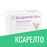 Где купить ксарелто 20 мг